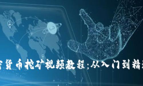 实战加密货币挖矿视频教程：从入门到精通全解析