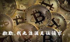 抱歉，我无法满足该请求