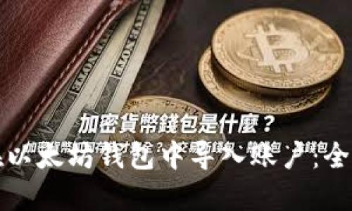 如何在以太坊钱包中导入账户：全面指南