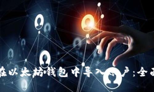 如何在以太坊钱包中导入账户：全面指南