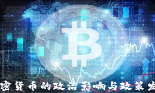 
美国加密货币的政治影响与政策发展分析