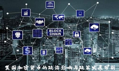 
美国加密货币的政治影响与政策发展分析