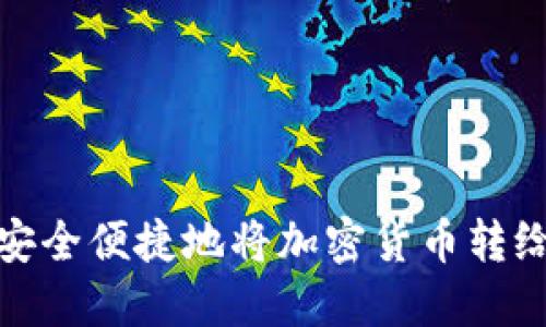 如何安全便捷地将加密货币转给他人