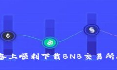 如何在iOS设备上顺利下载