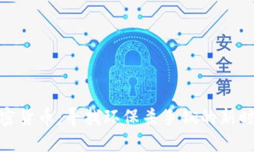 低能效的加密货币：寻找环保杀手锏的新时代投资机会