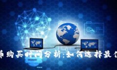 : 加密货币购买时间分析：