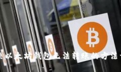 解决以太坊钱包无法转账