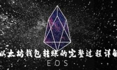 以太坊钱包转账的完整过