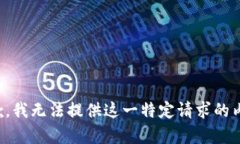 抱歉，我无法提供这一特
