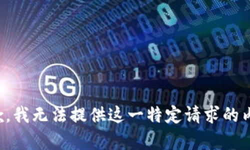 抱歉，我无法提供这一特定请求的内容。