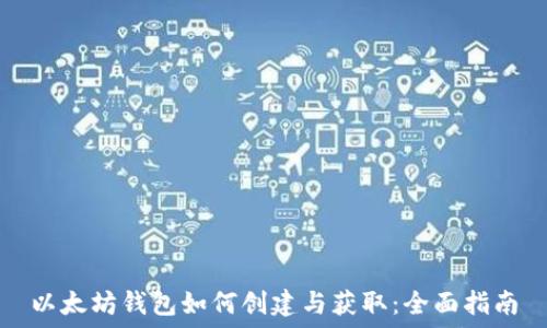   
以太坊钱包如何创建与获取：全面指南