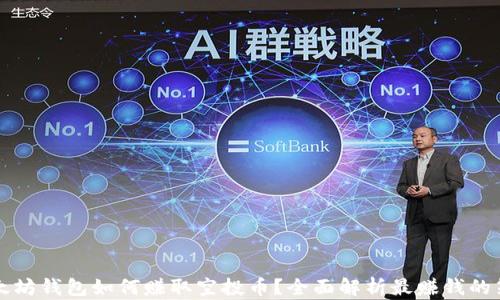 
以太坊钱包如何赚取空投币？全面解析最赚钱的策略