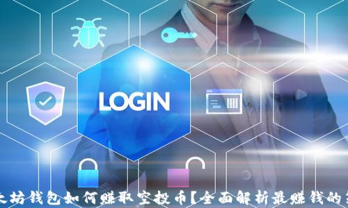 
以太坊钱包如何赚取空投币？全面解析最赚钱的策略