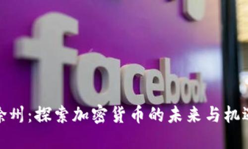 徐州：探索加密货币的未来与机遇
