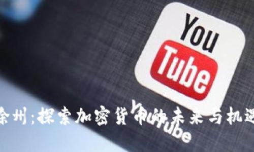 徐州：探索加密货币的未来与机遇