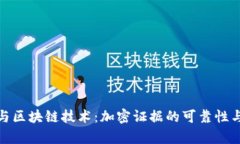 数字货币与区块链技术：
