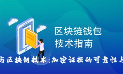 数字货币与区块链技术：加密证据的可靠性与应用前景