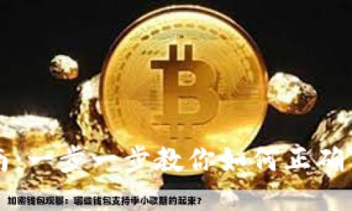 以太钱包下载安装指南：一步一步教你如何正确下载与设置以太坊钱包