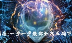 以太钱包下载安装指南：