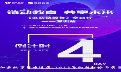 加密数字货币进展：2023年的新趋势与展望
