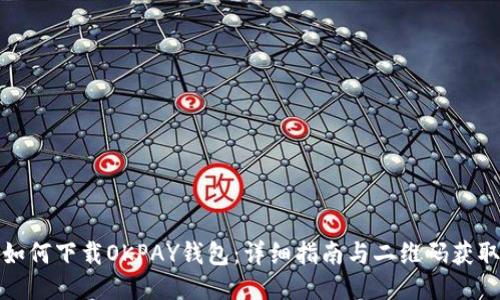 如何下载OKPAY钱包：详细指南与二维码获取
