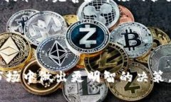 加密货币的演变：市场消