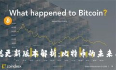 中本聪更新版本解析：比