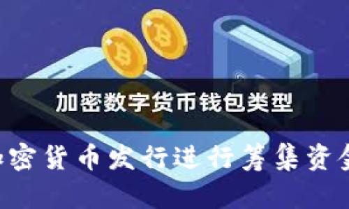 如何通过加密货币发行进行筹集资金：全面指南