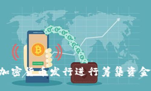 如何通过加密货币发行进行筹集资金：全面指南