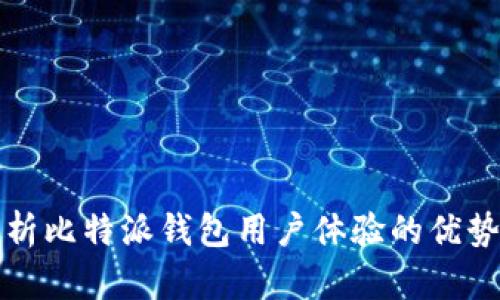 深度分析比特派钱包用户体验的优势与不足