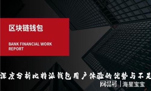 深度分析比特派钱包用户体验的优势与不足