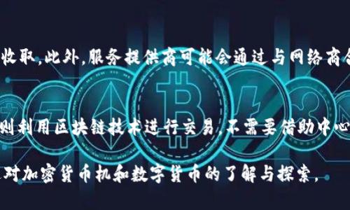biao ti加密货币机：全景解析与应用前景/biao ti  
加密货币, 数字货币, 区块链, 交易机/guanjianci  

随着科技的不断进步，加密货币逐渐走入了我们的生活，成为了一个热门的金融资产。而加密货币机（也称为比特币ATM或数字货币机）作为一种新兴的交易方式，受到了越来越多的关注。本文将对加密货币机进行全景解析，探讨其工作原理、发展历程、应用前景以及面临的挑战。  

一、加密货币机的工作原理  
加密货币机的工作原理与传统的ATM有些相似，不过它所处理的不是传统货币，而是比特币和其他数字货币。首先，用户需要主动进行数字货币的交易，通常需要使用一个加密货币钱包来生成一个二维码。用户首先扫描这个二维码，输入交易金额后，机器会将相应金额的数字货币转入用户的钱包中。相反，如果用户想要将数字货币转化为法定货币，他们可以将现金插入机器，并扫描自己钱包中的二维码，以便完成交易。  

加密货币机的操作界面通常会非常简单明了，用户通过触摸屏进行操作，并根据提示步骤进行。大多数机器还会提供多种语言的支持，以便于不同国家的用户使用。同时，这些机器通常会提供市场实时汇率，以确保交易的透明和公正。  

二、加密货币机的发展历程  
加密货币机的概念最初由一位名叫“Jerry Brito”的科技专家在2013年提出，届时第一台加密货币机《Lambda》在加拿大的温哥华落地。这台机器的出现标志着加密货币从虚拟世界逐渐渗透到现实生活中。从此以后，各种类型的加密货币机陆续出现，并在全球范围内开始推广。  

随着比特币的不断增值，各国的监管政策逐渐明朗，加密货币机也在多国市场中获得了合法地位。不同于早期的不稳定状态，现在不少国家已为加密货币机制定出明确的法规，促进了它的发展和普及。  

近年来，全球的加密货币机数量迅速增长。根据CoinATMRadar的数据，目前全球已部署超过30000台加密货币机，其中以美国、加拿大最为集中，成为全球加密货币机最发达的地区。  

三、加密货币机的应用前景  
加密货币机的广泛应用为计算机金融世界打开了新的大门，尤其是以下领域的前景值得期待：  
strong1. 为大众提供便利： /strong通过设立更多的加密货币机，可以使得普通大众在家门口就能轻松进行加密资产的交易，方便快速的购买和销售，无需去中心化交易所或者使用复杂的数字货币钱包。  
strong2. 资本流动： /strong加密货币机使得资金的流动更加高效，无论是用户转账、投资，还是消费者购物支付等，都能够实现即时完成，提高资本的流动性。  
strong3. 小型商家： /strong小型商家可通过加密货币机吸引更多的客户，提供多样化的支付方式，提升销售额。店主既可以直接交易加密货币，又能通过机器将其转为法定货币。  
strong4. 不断技术： /strong随着技术的发展，加密货币机的操作性能将不断。未来可能出现更为智能化的机器，比如更好的用户界面、语音功能等，以确保用户体验的流畅性。  

四、加密货币机面临的挑战  
尽管加密货币机的前景乐观，但其发展过程中仍面临不少挑战：  
strong1. 安全问题： /strong加密货币机的安全性是用户最关心的问题。由于数字货币交易不可逆，一旦出现被盗或黑客攻击的情况，损失往往无法挽回。用户在使用加密货币机时，需特别注意保护个人隐私和账户安全。  
strong2. 监管政策： /strong尽管加密货币机的发展在某些国家得到了政策支持，但在许多地方仍缺乏明确的法律法规，这导致了市场的混乱和用户在某些地区的使用受限。未来需要加强对加密货币和加密货币机的监管，以确保交易的合规性。  
strong3. 公众认知： /strong虽然加密货币的受众在逐渐扩大，但很多普通用户仍对其认识不足。“加密货币是骗局吗？”“数字货币交易是否安全？”等问题仍然困扰着不少用户。因此，加大宣传力度、提高公众对加密货币机的认知，将非常重要。  
strong4. 技术稳定性： /strong加密货币机作为新兴的金融工具，其技术支持和系统的稳定性亦是目前亟需解决的问题。需要建立一个健全的技术团队，确保机器在高负载情况下依然能够稳定运行。  

五、可能相关的问题  
在探讨加密货币机的过程中，有几个可能相关的问题值得深入研究：  
strong1. 加密货币机如何保证交易的安全性？/strong   
加密货币机在交易过程中，一般会采用多种方式确保用户的资金安全。例如：交易过程中采用SSL加密技术来保护用户的身份信息，同时，加密货币机搭载了防篡改的功能，确保设备在收到交易请求时不会被外部干扰。此外，许多加密货币机会定期进行安全更新与维护，减少黑客攻击的风险，提升整体的安全等级。  

对于用户来说，保障安全首先要选择正规的、受到授权的加密货币机进行交易。同时，建议用户开启两步验证功能，确保每次交易都需经过多重身份验证，做到对资金的严密保护。  

strong2. 加密货币机是否影响到传统金融体系？/strong  
加密货币机的普及程度不同于传统金融体系，其对传统金融的影响可以说是潜移默化的。虽然目前仍无法对传统银行体系构成直接的威胁，但随着用户对加密货币机的接受度不断提高，数字货币交易也逐渐成为了一种流行的支付方式。  

长远来看，未来银行可能会引入加密货币的概念，进行相应的业务调整和产品创新，以满足年轻用户的需求。同时，部分银行或将推出自己的数字货币作为法定货币的替代方案。  

strong3. 加密货币机的盈利模式是怎样的？/strong  
加密货币机的盈利模式主要来源于两项服务：交易手续费和设备运营。机器每成功完成一笔交易，运营商都会收取相应的手续费，通常这笔费用会根据用户选定的交易金额的某个百分比来收取。此外，服务提供商可能会通过与网络商合作、投放广告等其他途径获得收入。  

strong4. 加密货币机与传统ATM的区别是什么？/strong  
加密货币机与传统ATM在功能上存在很大的差异：传统ATM主要用于存取法定货币，而加密货币机则主要服务于数字货币的买卖。传统ATM一般联网到银行系统，受银行监管；而加密货币机则利用区块链技术进行交易，不需要借助中心化的金融服务。这些区别使得加密货币机在用户体验和设计上都有不同的取向。  

总之，加密货币机作为新兴的数字货币交易工具，正逐步改变我们对货币交易的认知。虽然它面临诸多挑战，但前景依然广泛，未来的发展值得期待。我们希望本文可以对读者有所启发，促进对加密货币机和数字货币的了解与探索。