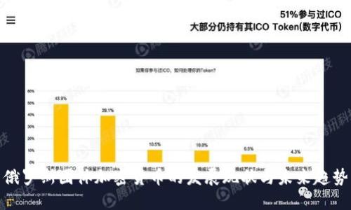 俄罗斯团体加密货币的发展现状与未来趋势
