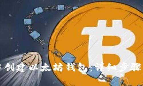 如何在TP钱包中创建以太坊钱包：详细步骤与常见问题解答