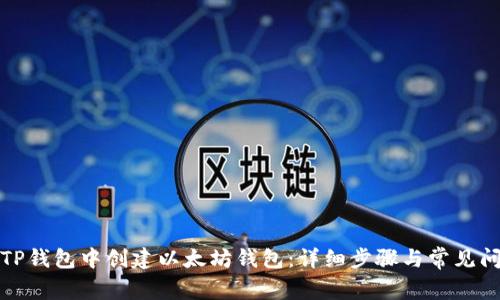 如何在TP钱包中创建以太坊钱包：详细步骤与常见问题解答