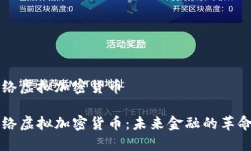 网络虚拟加密货币

网络虚拟加密货币：未来金融的革命者