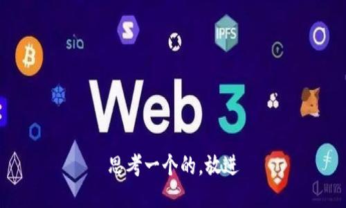 思考一个的，放进