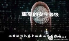 比特派钱包最新版本及使