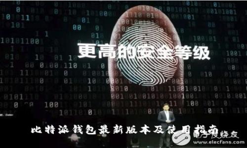 比特派钱包最新版本及使用指南