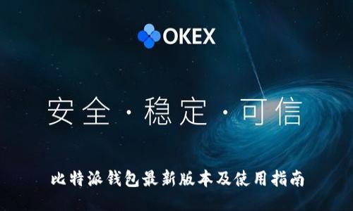 比特派钱包最新版本及使用指南