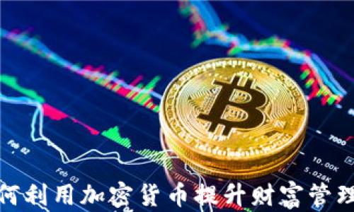 
私人银行如何利用加密货币提升财富管理和客户服务