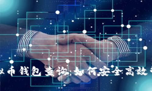 : 全方位解析虚拟币钱包查询：如何安全高效管理你的数字资产