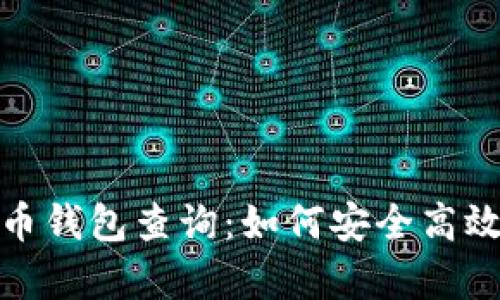 : 全方位解析虚拟币钱包查询：如何安全高效管理你的数字资产