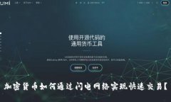 加密货币如何通过闪电网