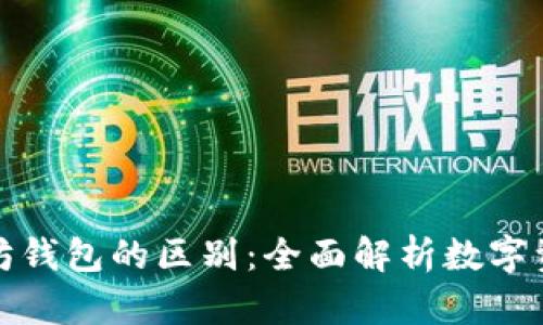 比特币和以太坊钱包的区别：全面解析数字资产管理的选择