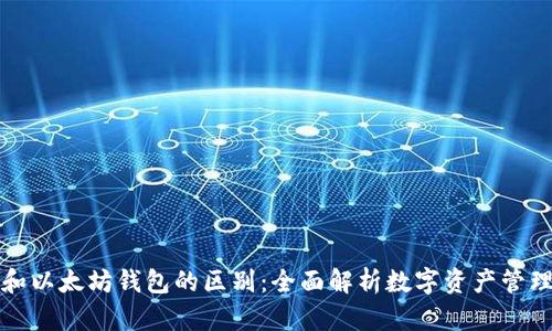 比特币和以太坊钱包的区别：全面解析数字资产管理的选择