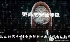 以太坊钱包支持代币吗？