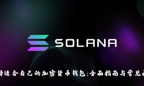 如何选择适合自己的加密货币钱包：全面指南与常见问题解答