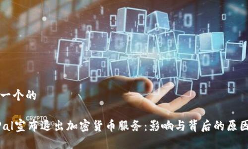 思考一个的 

PayPal宣布退出加密货币服务：影响与背后的原因分析