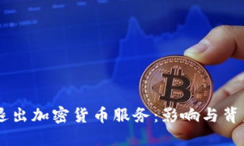 思考一个的 

PayPal宣布退出加密货币服务：影响与背后的原因分析